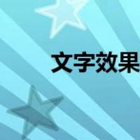 文字效果阴影怎么设置（文字效果）