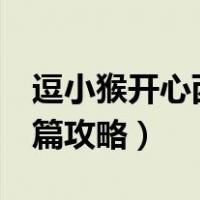 逗小猴开心西部篇2攻略（逗小猴子开心西部篇攻略）