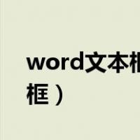 word文本框大小怎么设置厘米（word文本框）