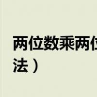 两位数乘两位数的竖式计算方法（竖式计算方法）