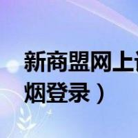 新商盟网上订烟登录-新商盟（新商盟网上订烟登录）