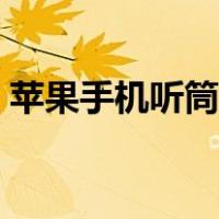 苹果手机听筒怎么清理灰尘（苹果手机听筒）