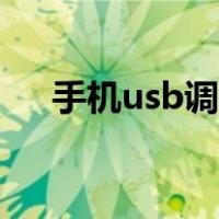 手机usb调试开关在哪（手机usb调试）