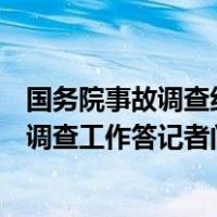 国务院事故调查组相关负责人就北京长峰医院重大火灾事故调查工作答记者问 这是什么情况？