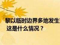 黎以临时边界多地发生交火，黎巴嫩真主党已有超40人死亡 这是什么情况？
