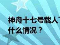 神舟十七号载人飞船发射取得圆满成功 这是什么情况？