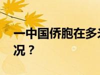 一中国侨胞在多米尼加中枪遇害 这是什么情况？