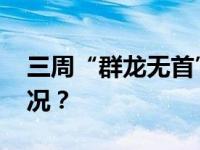 三周“群龙无首”后，他当选了 这是什么情况？