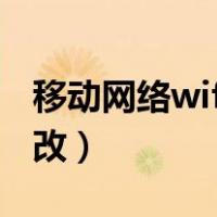 移动网络wifi密码怎么修改（wifi密码怎么修改）