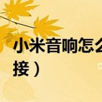 小米音响怎么连接手机放歌（小米音响怎么连接）