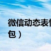 微信动态表情包怎么转到QQ（微信动态表情包）