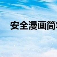 安全漫画简笔画 手绘（安全漫画简笔画）