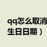 qq怎么取消生日日期提醒功能（qq怎么取消生日日期）