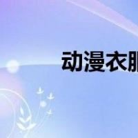 动漫衣服褶皱怎么画（动漫衣服）