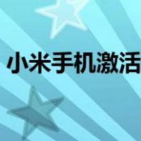 小米手机激活时间查询官网（小米手机激活）