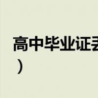 高中毕业证丢了可以补办吗（高中毕业证丢了）