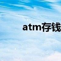 atm存钱被吞了怎么办（atm存钱）