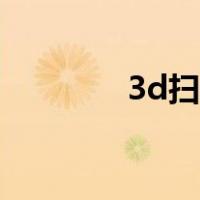 3d扫描测量尺寸（3d扫描）