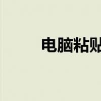 电脑粘贴板在哪里找?（电脑粘贴）