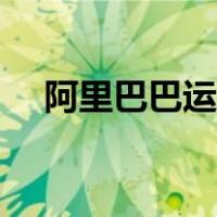 阿里巴巴运营岗位待遇（阿里巴巴运营）