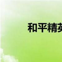 和平精英小号网（和平精英小号）