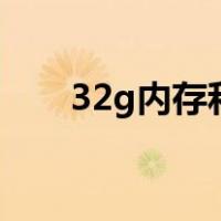 32g内存和16g区别大吗（32g内存）