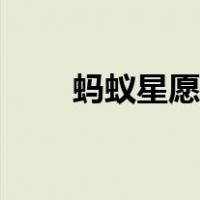 蚂蚁星愿终止后钱没了（蚂蚁星愿）