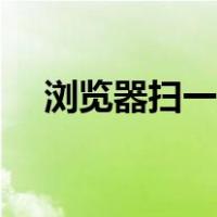 浏览器扫一扫怎么打开（浏览器扫一扫）