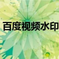 百度视频水印怎么去掉（视频水印怎么去掉）