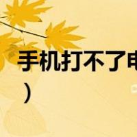 手机打不了电话但可以上网（手机打不了电话）