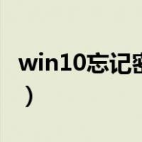 win10忘记密码怎么进系统（win10忘记密码）