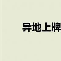 异地上牌需要什么手续（异地上牌）