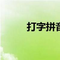 打字拼音怎么打声调（打字拼音）