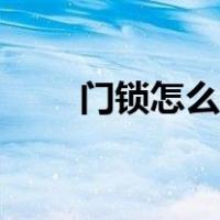 门锁怎么安装教程（门锁怎么安装）