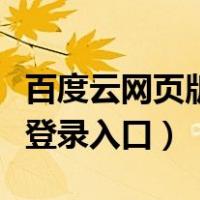 百度云网页版登录入口手机版（百度云网页版登录入口）