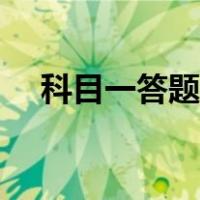 科目一答题技巧全解（科目一答题技巧）