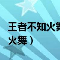 王者不知火舞绯月行什么时候返场（王者不知火舞）
