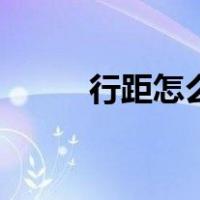 行距怎么调整一致（行距怎么调）