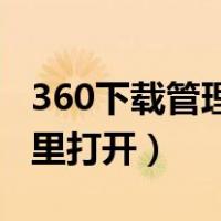 360下载管理器在哪里打开（下载管理器在哪里打开）