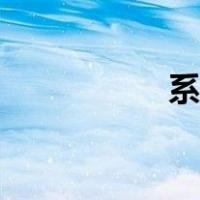 系绳子读音（系绳子）