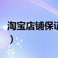 淘宝店铺保证金必须要交吗（淘宝店铺保证金）