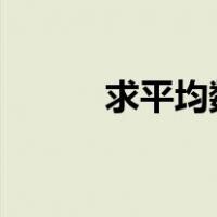 求平均数c语言程序（求平均数）