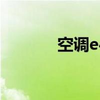 空调e4是什么意思（空调e4）
