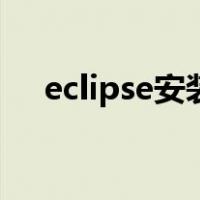 eclipse安装插件特别慢（eclipse安装）