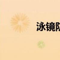 泳镜防雾小妙招（泳镜防雾）