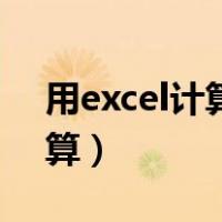 用excel计算内部收益率的方法（用excel计算）