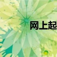 网上起诉平台官网（网上起诉）