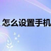 怎么设置手机铃声苹果（怎么设置手机铃声）