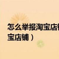 怎么举报淘宝店铺打阳山水蜜桃的牌子卖假货（怎么举报淘宝店铺）