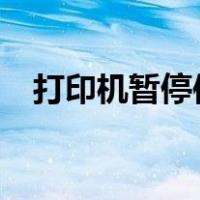打印机暂停使用如何恢复?（打印机暂停）
